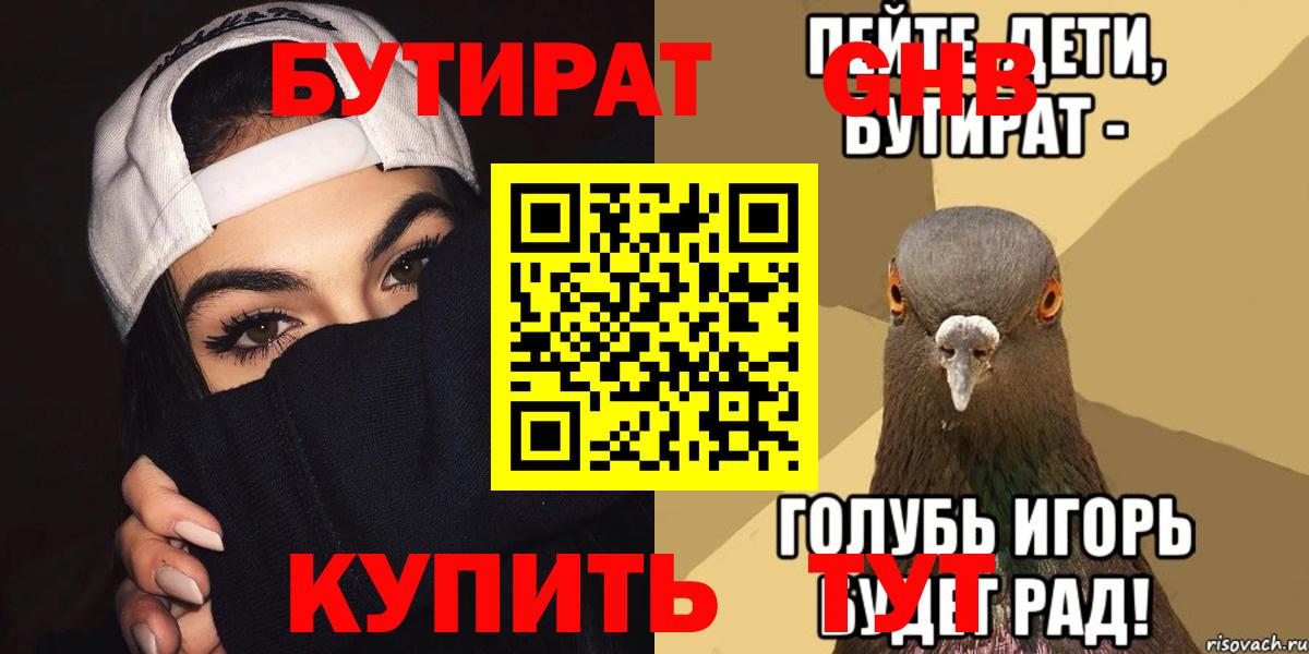 БУТИРАТ GHB Ейск