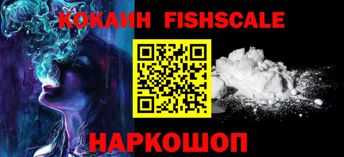 Кокаин FishScale  Вход с VPN  Ейск 