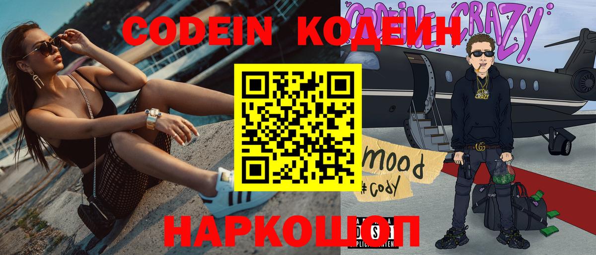 Кодеиновый сироп Lean Purple Drank  Вход с VPN  Ейск 